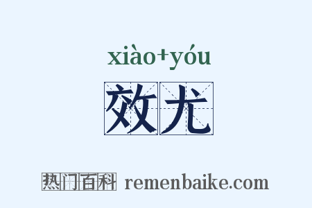 效尤是什么意思的图片